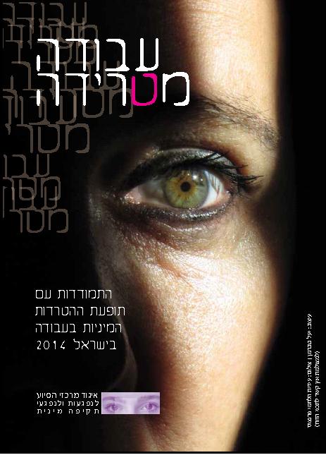 התמודדות עם תופעת ההטרדות המיניות בעבודה בישראל 2014